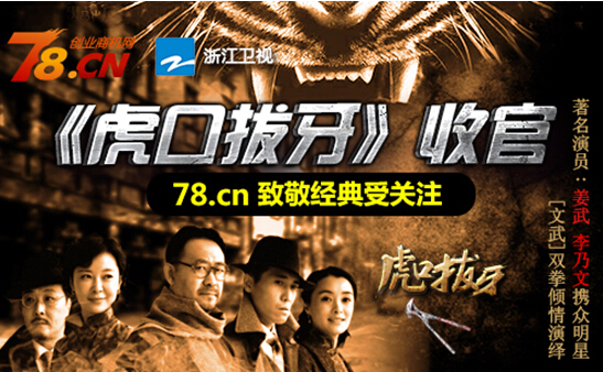 虎口拔牙，时代背景下的英勇传奇电视剧