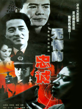 电视剧忠诚，自信与成就感的力量之变迁展现忠诚的力量。