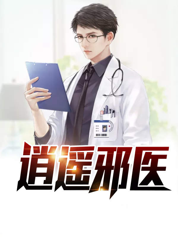 逍遥邪医林辰最新章节获取指南，步骤详解与精彩内容预览