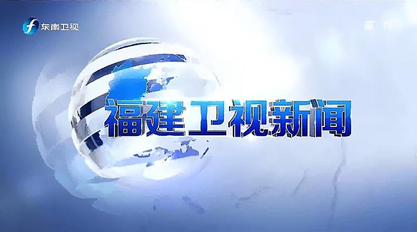 福建新闻网最新消息，全面解析福建发展动态