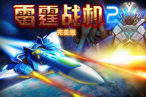 雷霆战机最新版下载,雷霆战机最新版下载，体验未来空战的新篇章