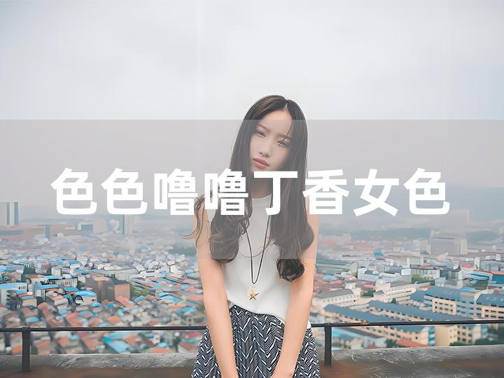 最新色AV的探讨与论述