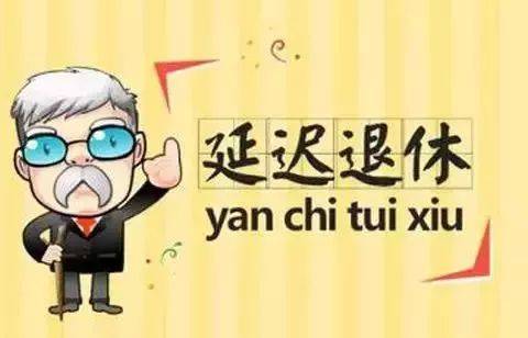 北京延迟退休年龄最新消息及政策解读