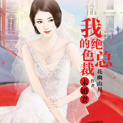 我的绝色总裁未婚妻最新章节，都市情感与商业世界的交织篇章