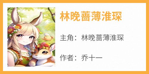 韩奕骞林汐瑶最新章节，辉煌与影响力的展现