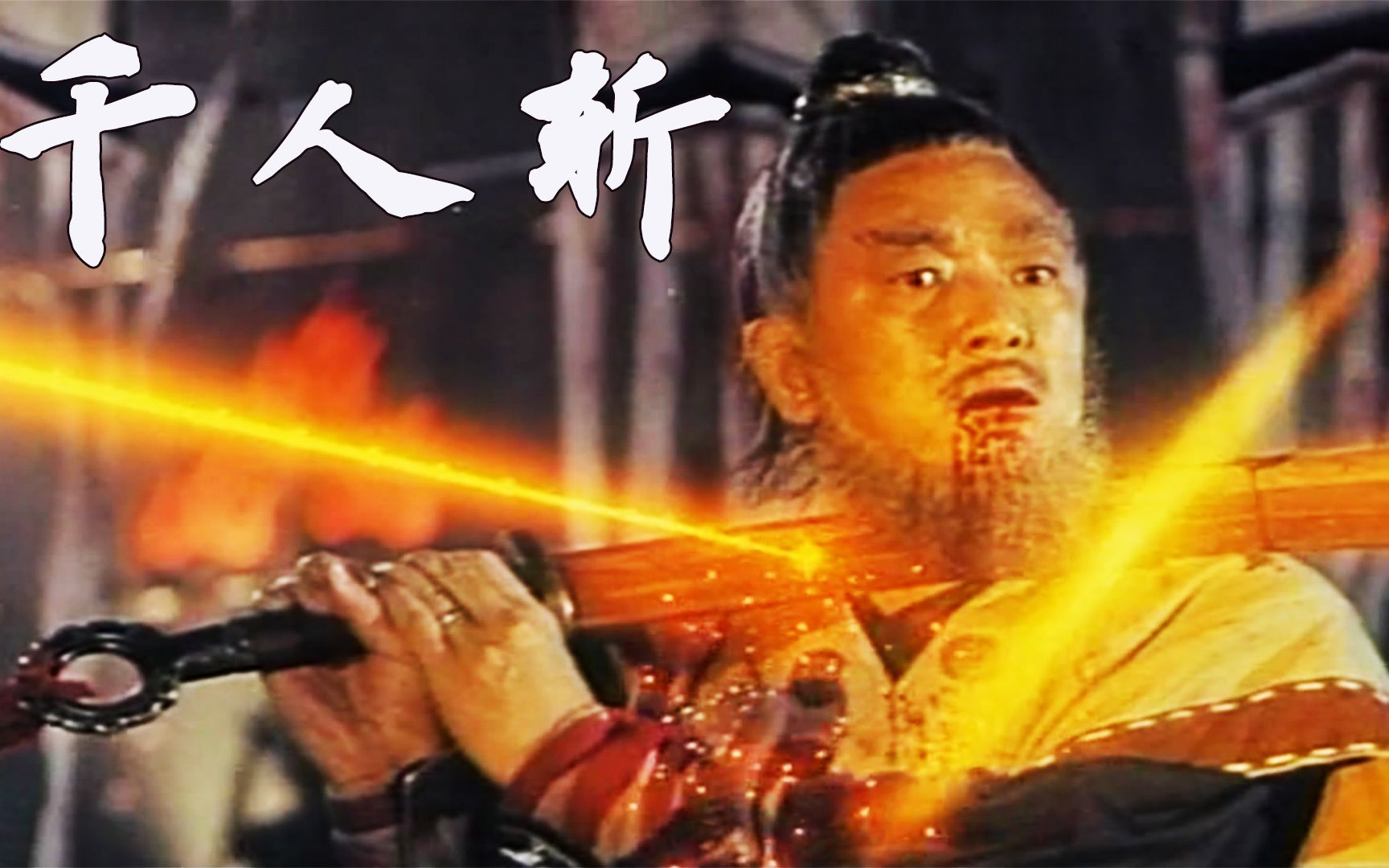 最新经典千人斩种子，奋斗之路，无限可能成就