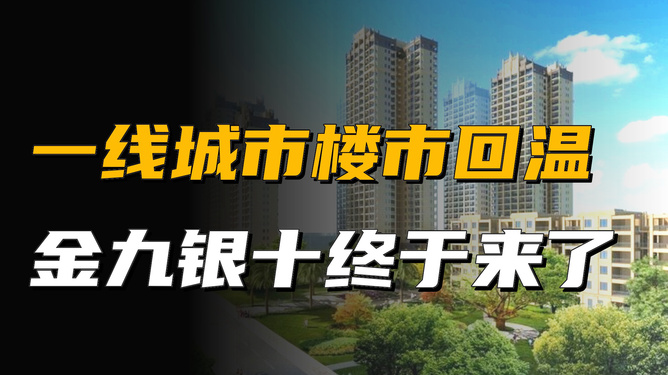 一线城市楼市回温，探寻内心平静的旅程启程