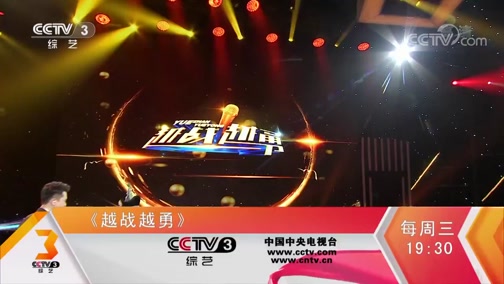 越战越勇最新一期嘉宾闪耀登场，梦想起航之夜！
