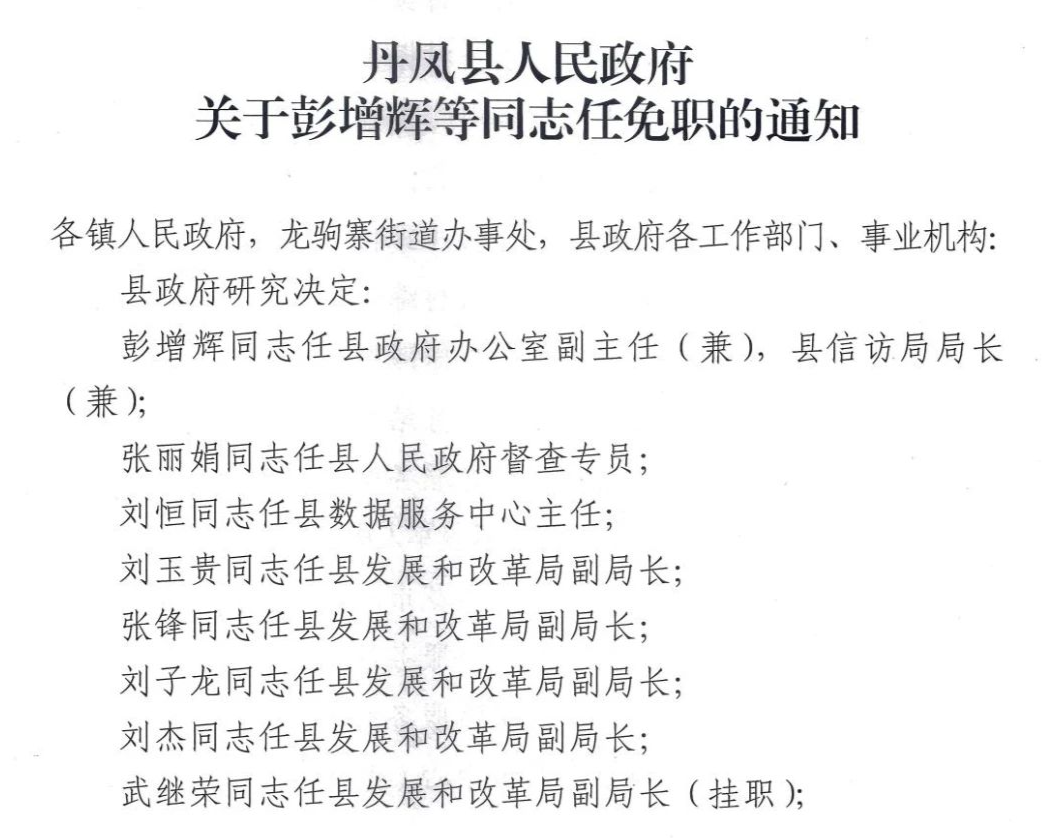 丹凤县最新人事任免信息及指南速递