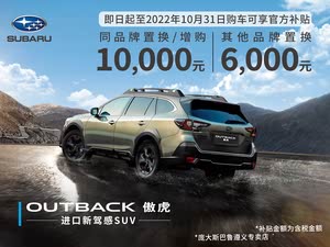 斯巴鲁最新报价，启程探索自然美景的绝佳伙伴
