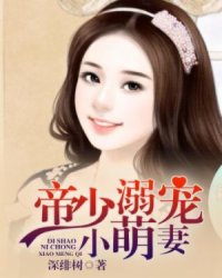 帝少宠小萌妻最新章节深度解析与观点阐述