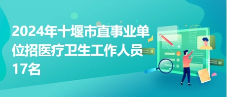 十堰最新事业单位招聘与小城求职记，温馨之旅
